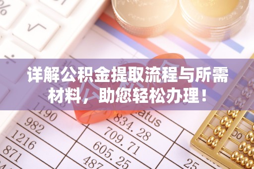 乌兰浩特详解公积金提取流程与所需材料，助您轻松办理！