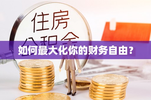 乌兰浩特如何最大化你的财务自由？