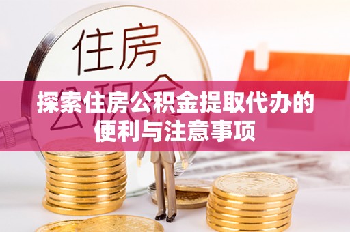 乌兰浩特探索住房公积金提取代办的便利与注意事项