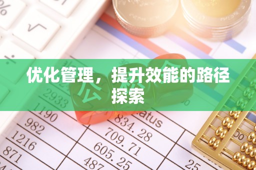 乌兰浩特优化管理，提升效能的路径探索