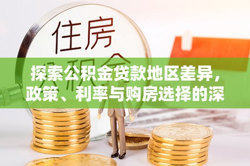 乌兰浩特探索公积金贷款地区差异，政策、利率与购房选择的深度解析