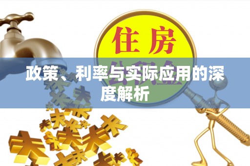 乌兰浩特政策、利率与实际应用的深度解析