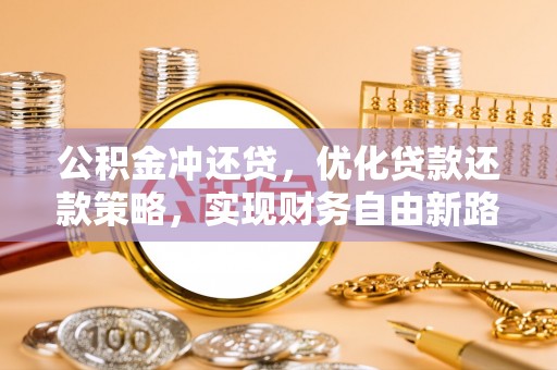 乌兰浩特公积金冲还贷，优化贷款还款策略，实现财务自由新路径
