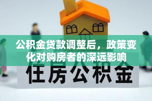 乌兰浩特公积金贷款调整后，政策变化对购房者的深远影响