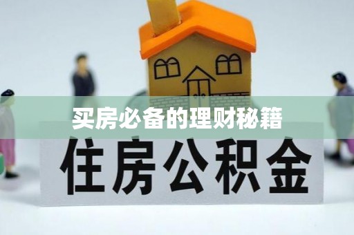 乌兰浩特买房必备的理财秘籍