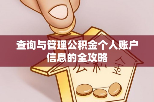 乌兰浩特查询与管理公积金个人账户信息的全攻略