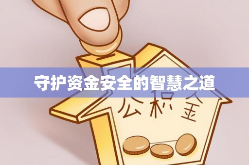 乌兰浩特守护资金安全的智慧之道