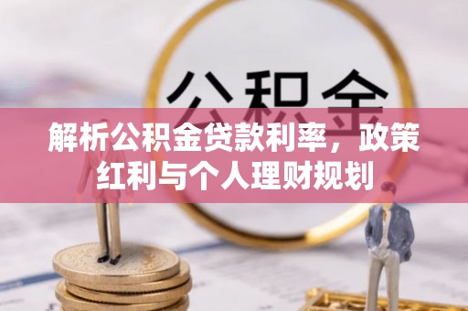 乌兰浩特解析公积金贷款利率，政策红利与个人理财规划