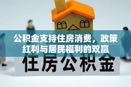 乌兰浩特公积金支持住房消费，政策红利与居民福利的双赢