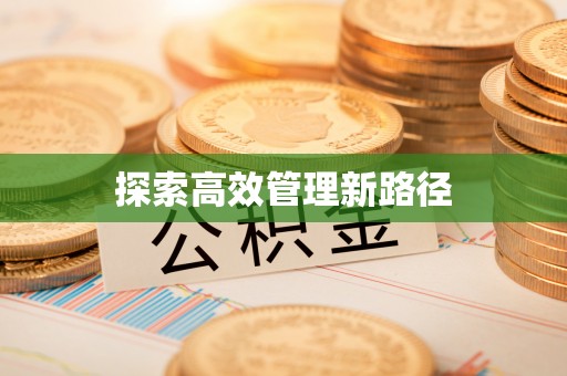 乌兰浩特探索高效管理新路径