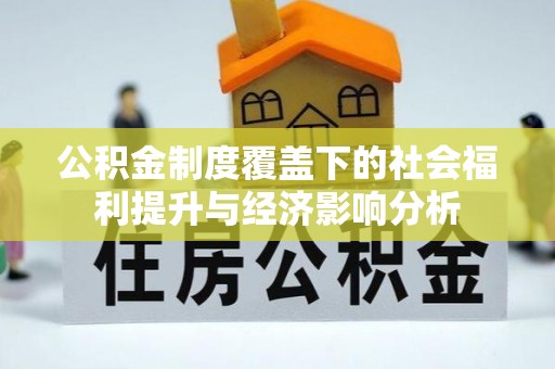 乌兰浩特公积金制度覆盖下的社会福利提升与经济影响分析