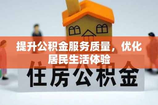 乌兰浩特提升公积金服务质量，优化居民生活体验