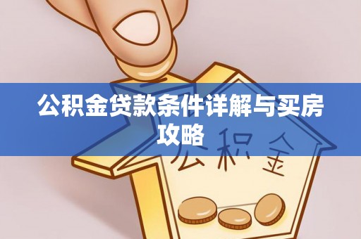 乌兰浩特公积金贷款条件详解与买房攻略