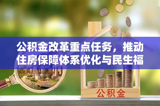 乌兰浩特公积金改革重点任务，推动住房保障体系优化与民生福祉提升