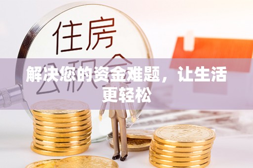 乌兰浩特解决您的资金难题，让生活更轻松