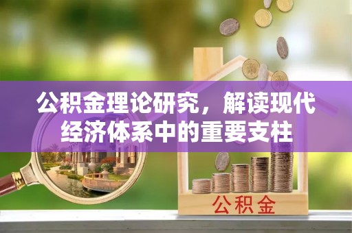 乌兰浩特公积金理论研究，解读现代经济体系中的重要支柱