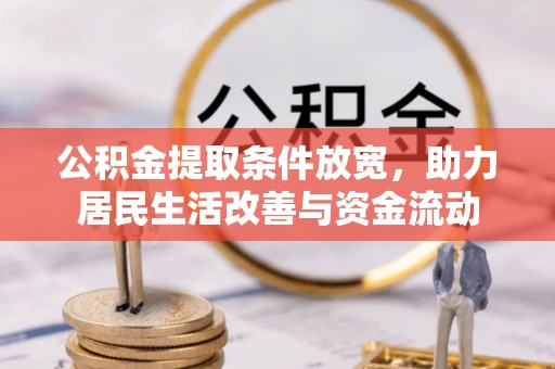 乌兰浩特公积金提取条件放宽，助力居民生活改善与资金流动