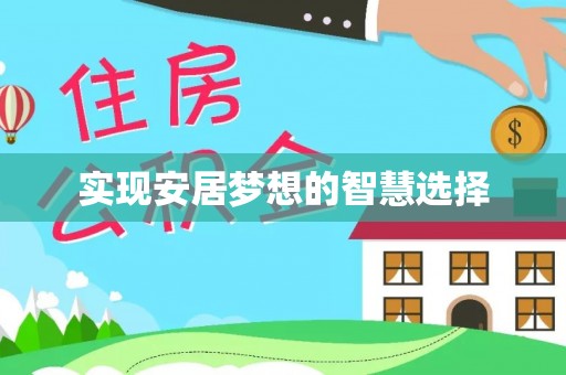 乌兰浩特实现安居梦想的智慧选择