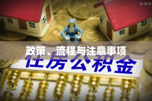 乌兰浩特政策、流程与注意事项