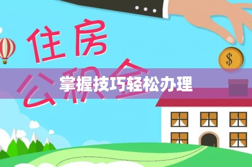 乌兰浩特掌握技巧轻松办理