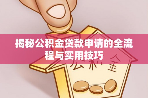 乌兰浩特揭秘公积金贷款申请的全流程与实用技巧