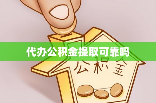 乌兰浩特代办公积金提取可靠吗