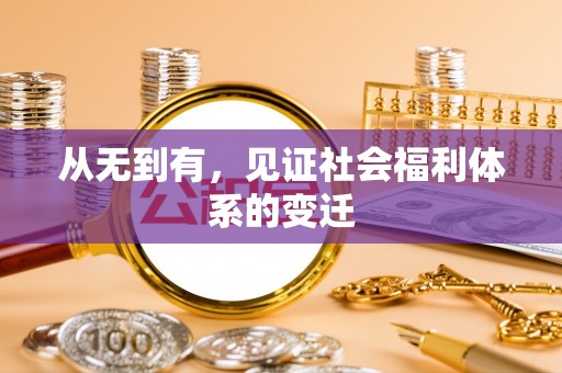 乌兰浩特从无到有，见证社会福利体系的变迁
