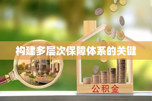 乌兰浩特构建多层次保障体系的关键