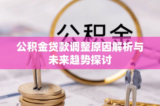 乌兰浩特公积金贷款调整原因解析与未来趋势探讨