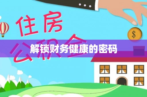 乌兰浩特解锁财务健康的密码