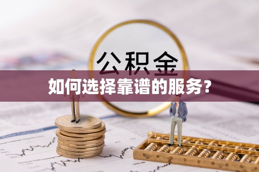 乌兰浩特如何选择靠谱的服务？