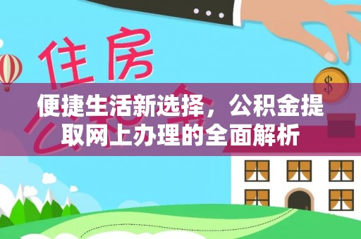 乌兰浩特便捷生活新选择，公积金提取网上办理的全面解析