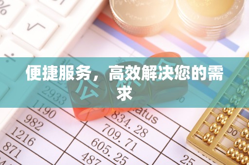 乌兰浩特便捷服务，高效解决您的需求