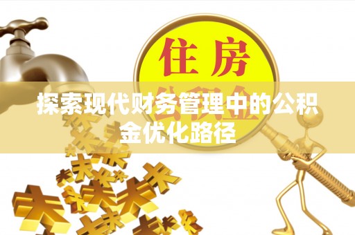 乌兰浩特探索现代财务管理中的公积金优化路径