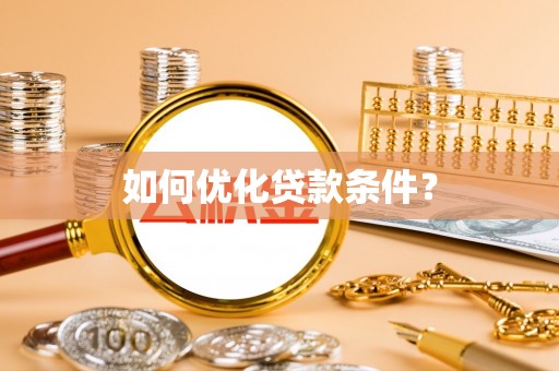 乌兰浩特如何优化贷款条件？