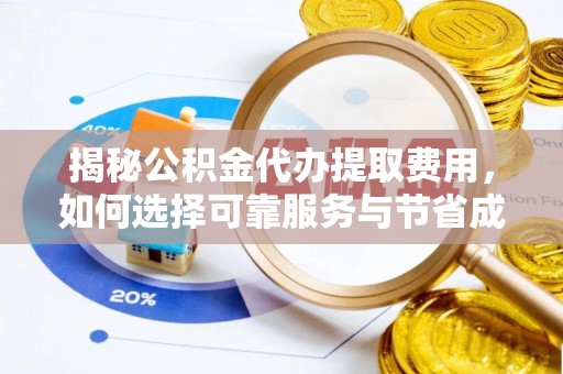 乌兰浩特揭秘公积金代办提取费用，如何选择可靠服务与节省成本