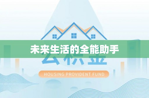 乌兰浩特未来生活的全能助手