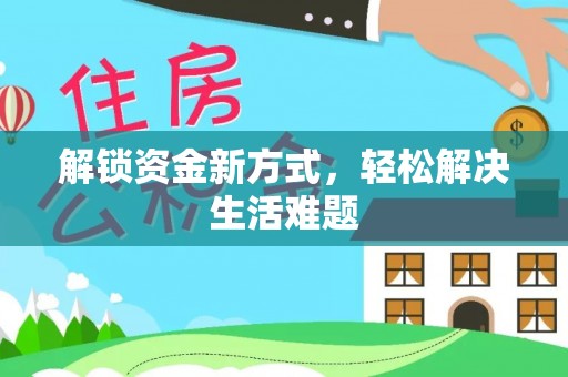 乌兰浩特解锁资金新方式，轻松解决生活难题