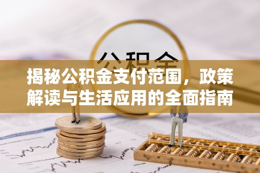 乌兰浩特揭秘公积金支付范围，政策解读与生活应用的全面指南
