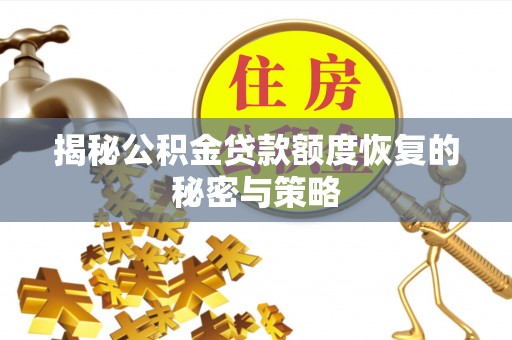 乌兰浩特揭秘公积金贷款额度恢复的秘密与策略