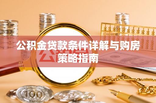乌兰浩特公积金贷款条件详解与购房策略指南
