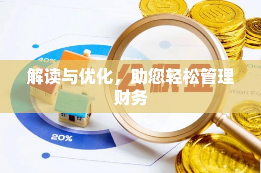 乌兰浩特解读与优化，助您轻松管理财务