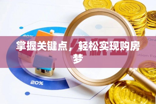 乌兰浩特掌握关键点，轻松实现购房梦