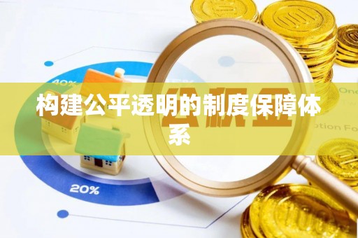 乌兰浩特构建公平透明的制度保障体系