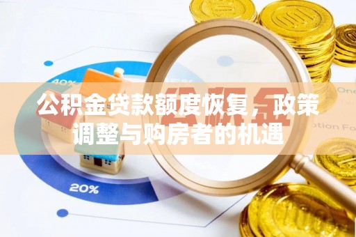 乌兰浩特公积金贷款额度恢复，政策调整与购房者的机遇