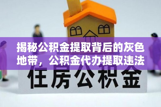 乌兰浩特揭秘公积金提取背后的灰色地带，公积金代办提取违法不？