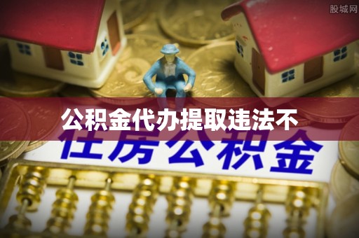 乌兰浩特公积金代办提取违法不