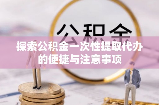 乌兰浩特探索公积金一次性提取代办的便捷与注意事项