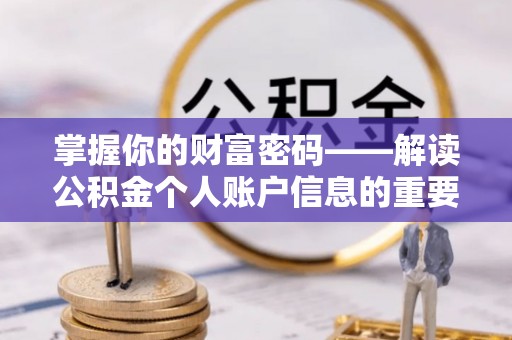 乌兰浩特掌握你的财富密码——解读公积金个人账户信息的重要性
