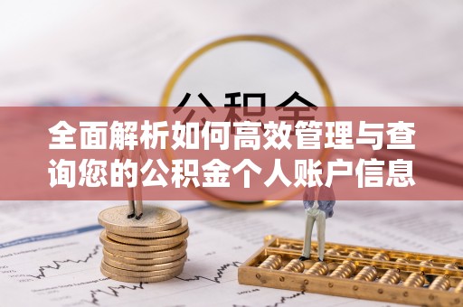 乌兰浩特全面解析如何高效管理与查询您的公积金个人账户信息
